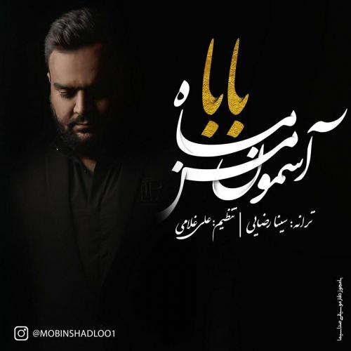 مبین شادلو بابا ماه آسمون من